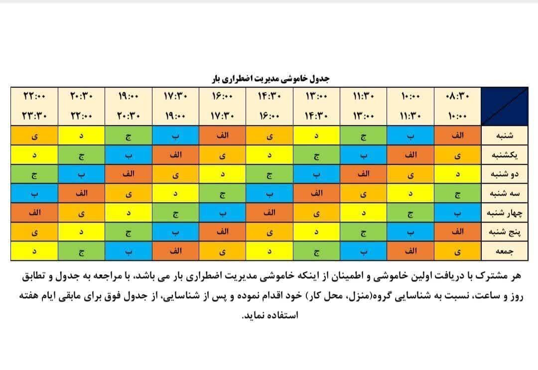 جدول خاموشی ها در سال ۱۴۰۴/ برق این مناطق قطع می‌شود