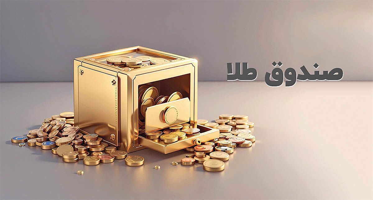 ارزش معاملات صندوقهای طلا به ۶.۵ همت رسید ارزش معاملات صندوقهای طلا به ۶.۵ همت رسید