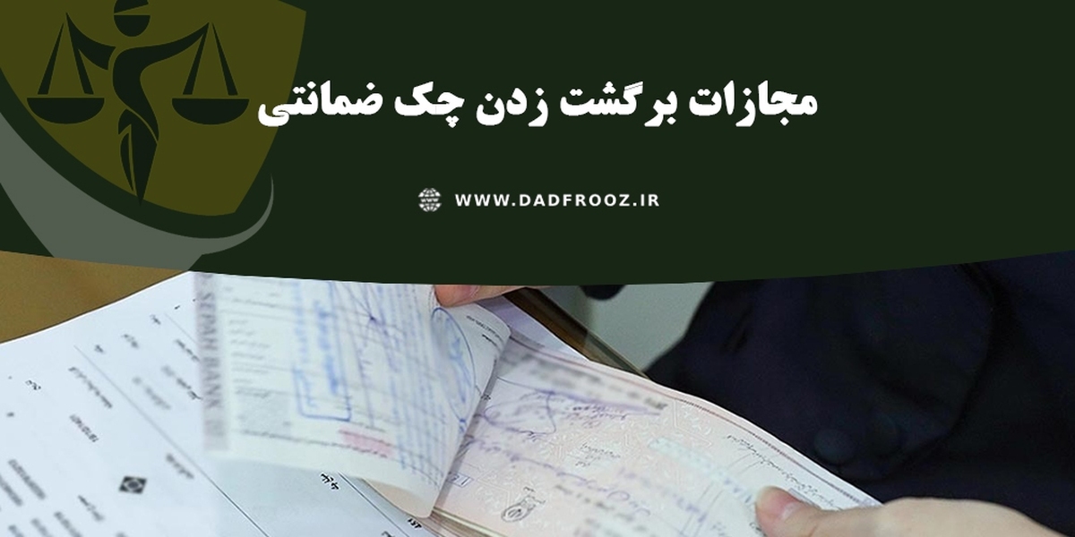 چک ضمانتی؛ از ثبت در سامانه صیاد تا شکایت و مجازات برگشت خوردن