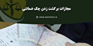 چک ضمانتی؛ از ثبت در سامانه صیاد تا شکایت و مجازات برگشت خوردن