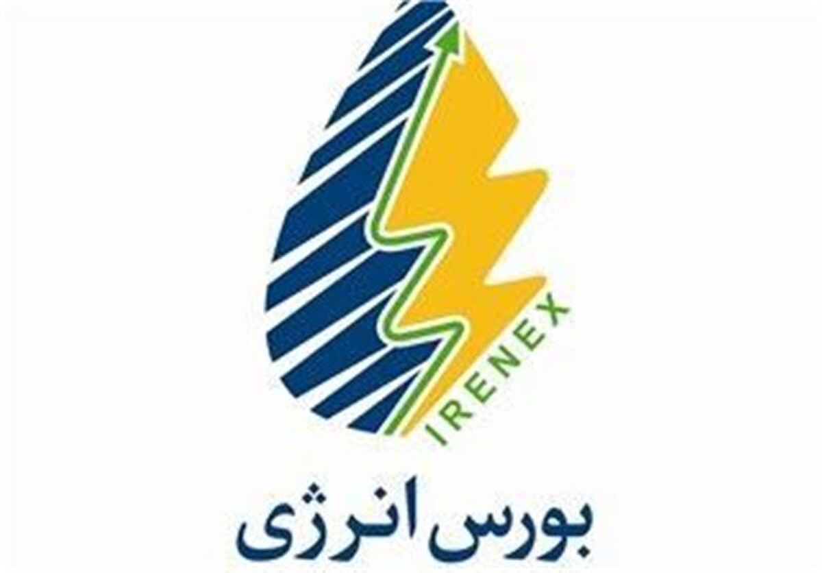 ثبت ارزش ۵۶ هزار میلیارد ریالی در معاملات روز گذشته بورس انرژی ثبت ارزش ۵۶ هزار میلیارد ریالی در معاملات روز گذشته بورس انرژی