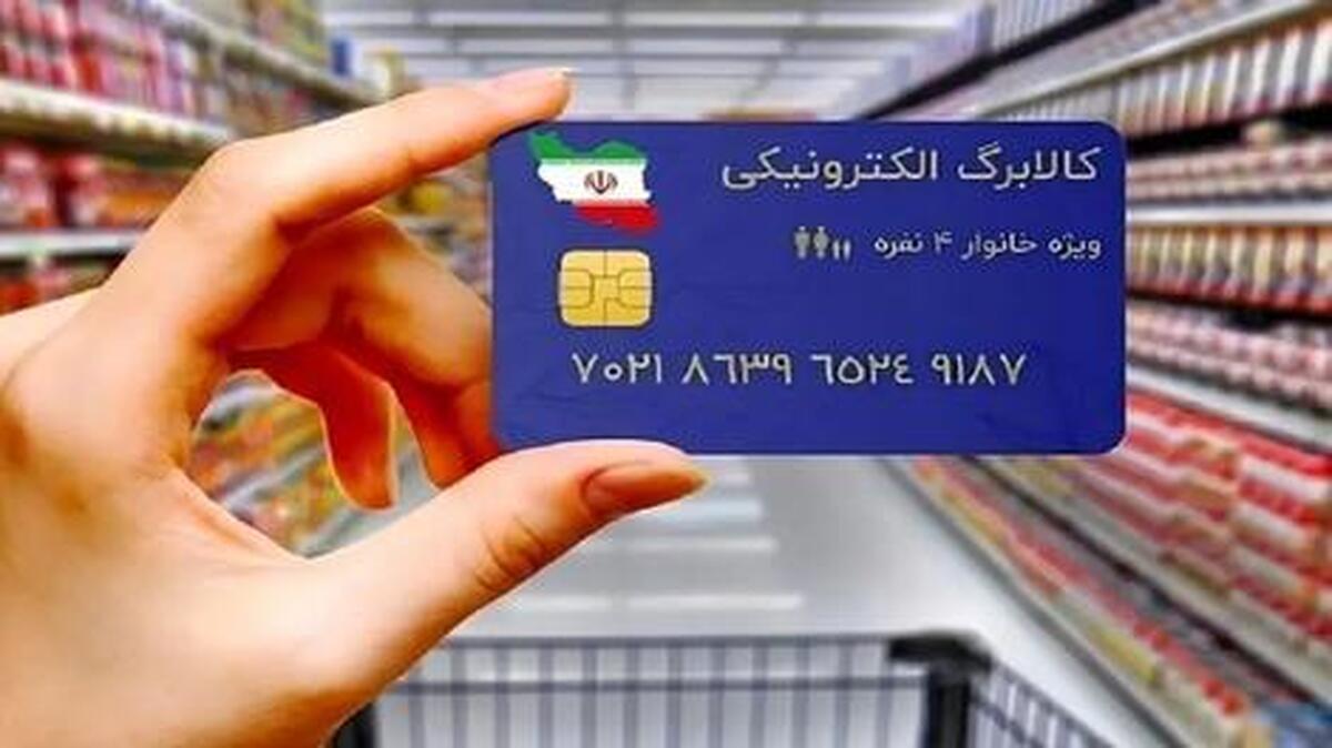 فردا کالابرگ الکترونیکی شارژ میشود فردا کالابرگ الکترونیکی شارژ میشود