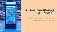 درباره فریزر ایستاده و انواع و کاربرد آنها