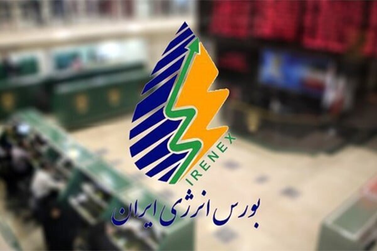 ثبت ارزش ۹.۵ هزار میلیارد ریالی در فروش روزانه بورس انرژی ثبت ارزش ۹.۵ هزار میلیارد ریالی در فروش روزانه بورس انرژی