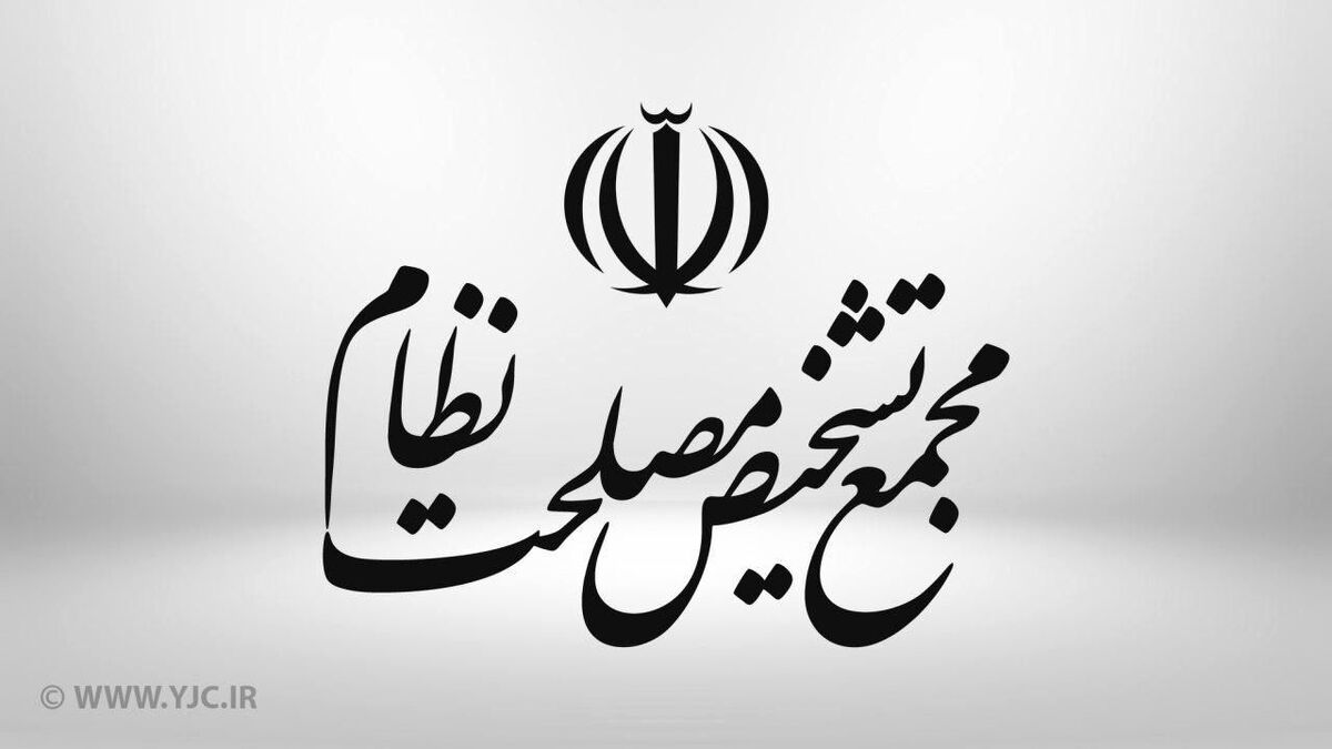 جلسه مجمع تشخیص مصلحت درباره پیوستن ایران به CFT برگزار شد جلسه مجمع تشخیص مصلحت درباره پیوستن ایران به CFT برگزار شد
