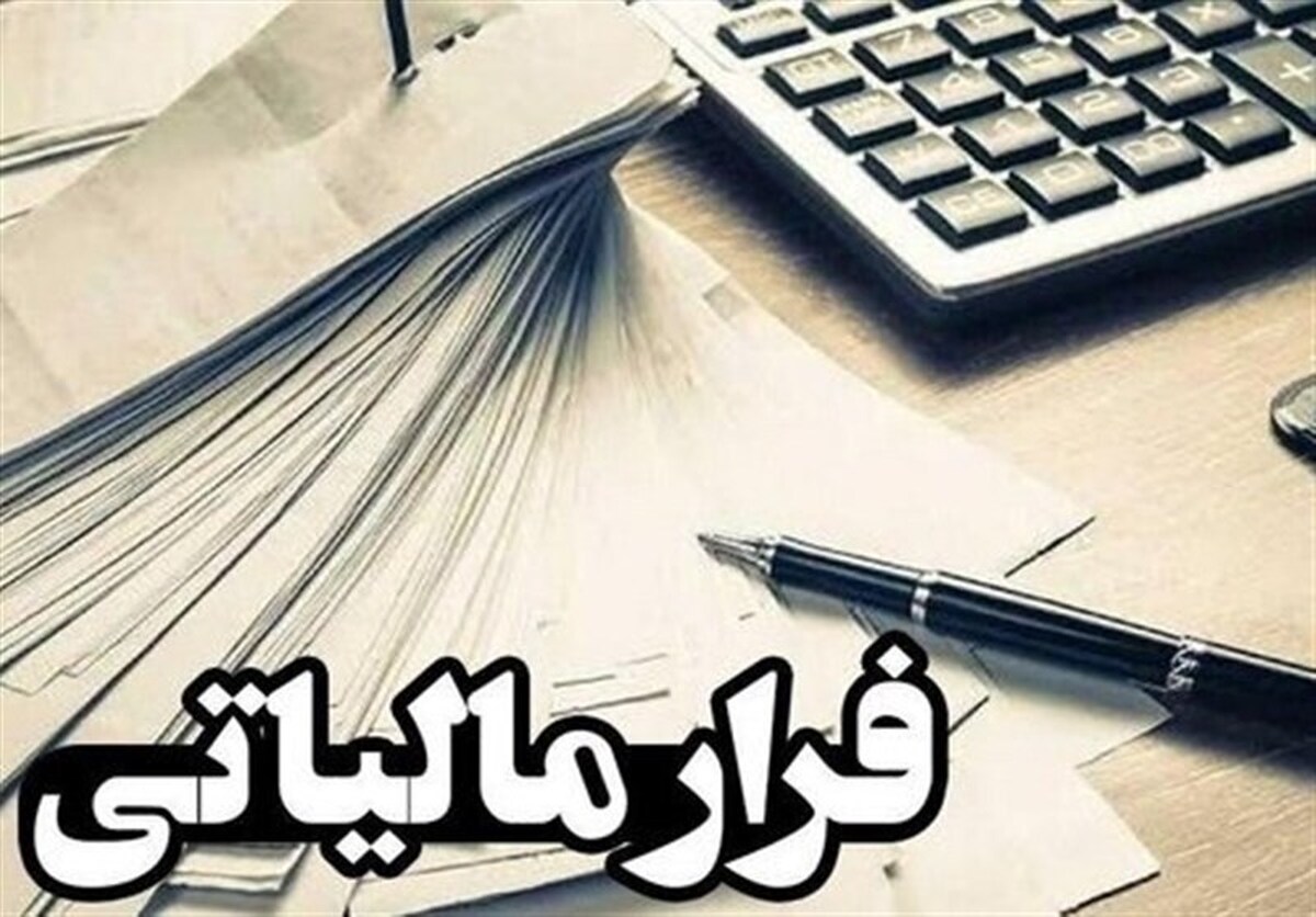 برآورد فرار مالیاتی ۱۳۰ هزار میلیارد تومانی اصناف برآورد فرار مالیاتی ۱۳۰ هزار میلیارد تومانی اصناف