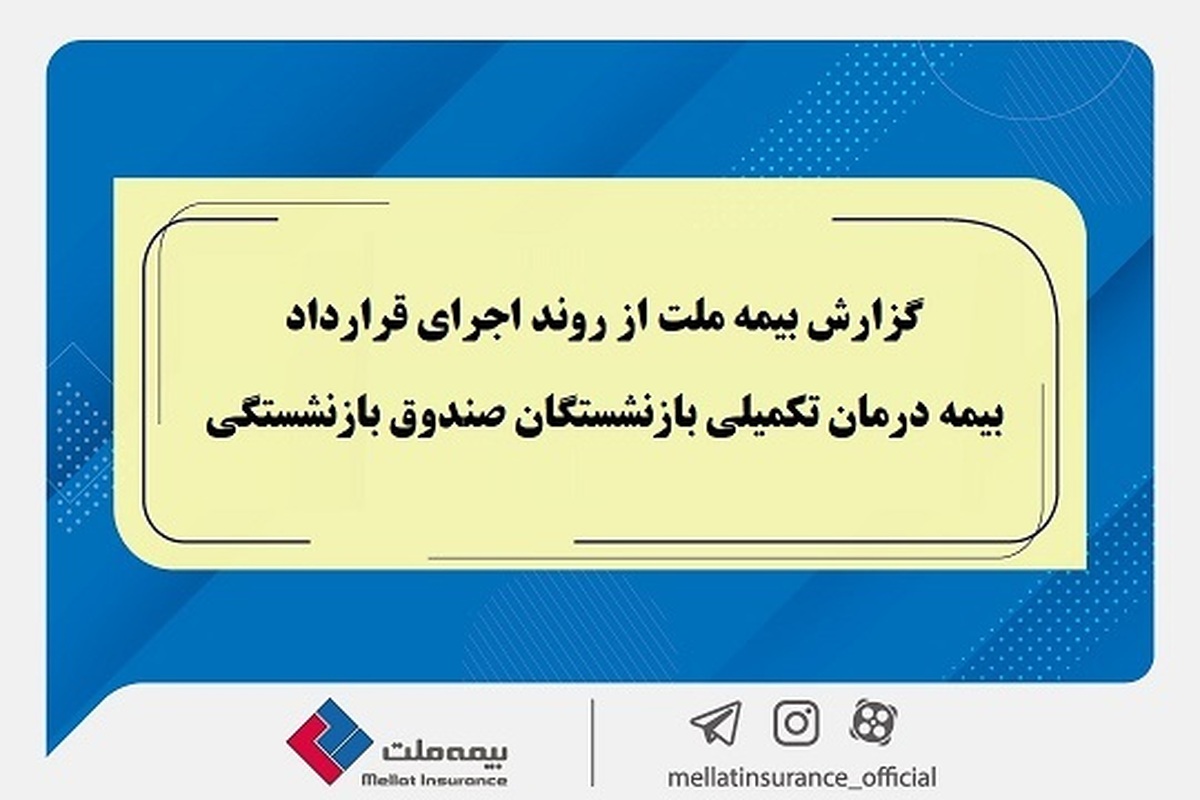 گزارش بیمه ملت از روند اجرای قرارداد بیمه درمان تکمیلی بازنشستگان صندوق بازنشستگی / تفاوت معنادار میان درصد اعلام‌شده و وضعیت پرداخت‌ها / بیش از دریافت، پرداخت کرده‌ایم
