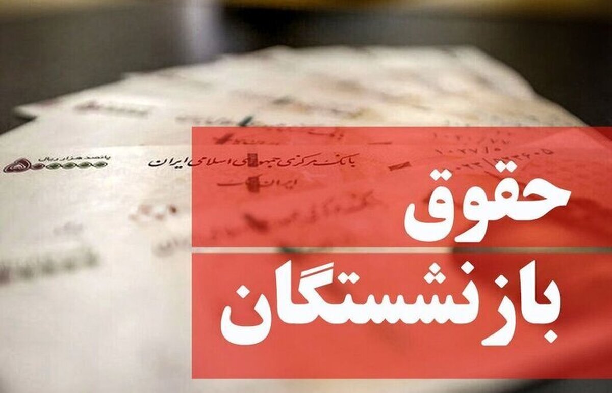 حداقل حقوق بازنشستگان در سال جدید اعلام شد حداقل حقوق بازنشستگان در سال جدید اعلام شد