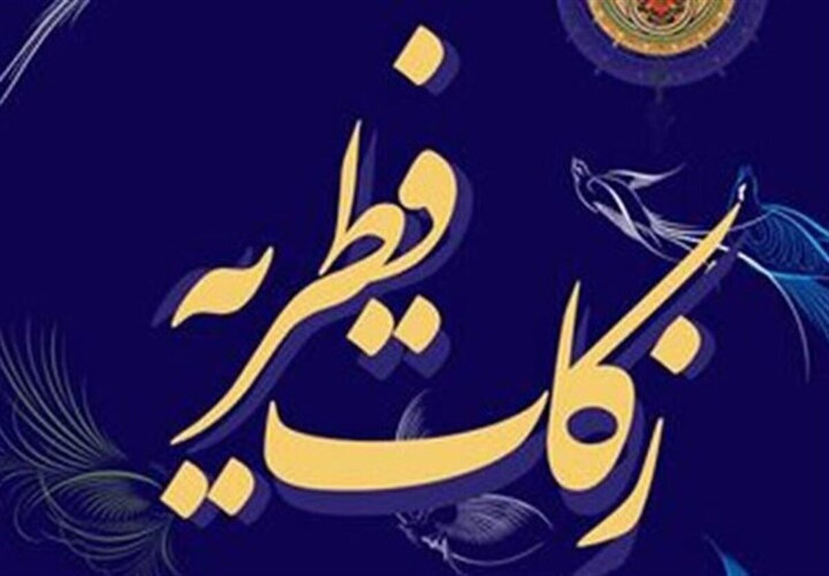 مبلغ فطریه سال ۱۴۰۴ بر اساس نظر رهبر انقلاب