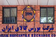 نخستین روز کاری بورس کالا با عرضه ۸۴۶ هزار تن محصول
