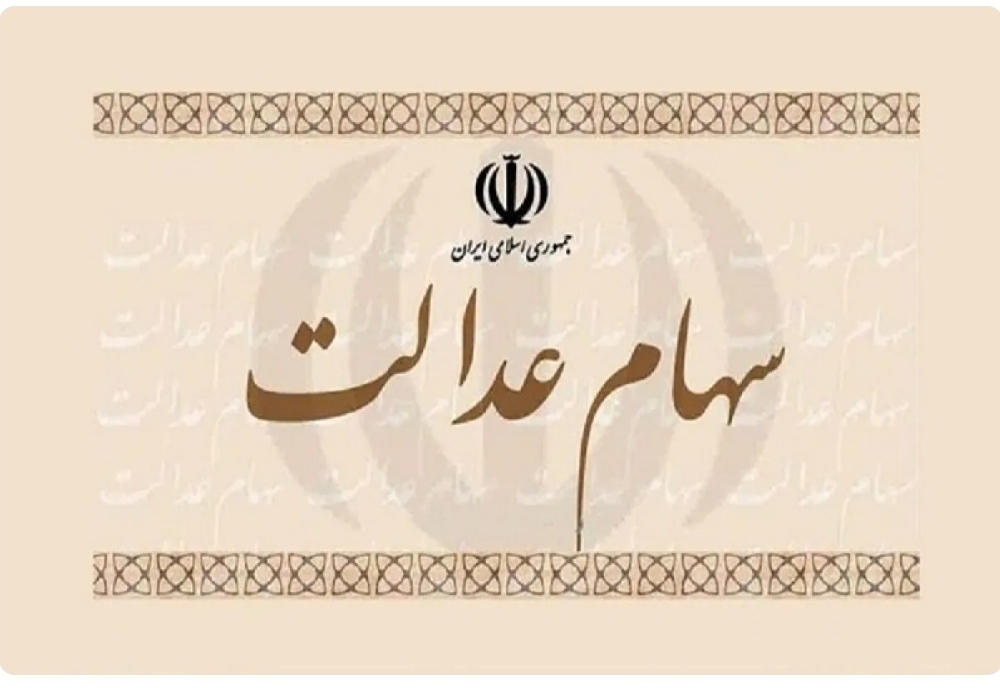 تا اطلاع ثانوی ثبتنام جدید سهام عدالت انجام نمیشود