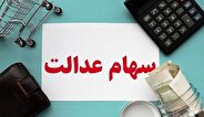 آخرین اخبار درباره زمان واریز سود سهام عدالت