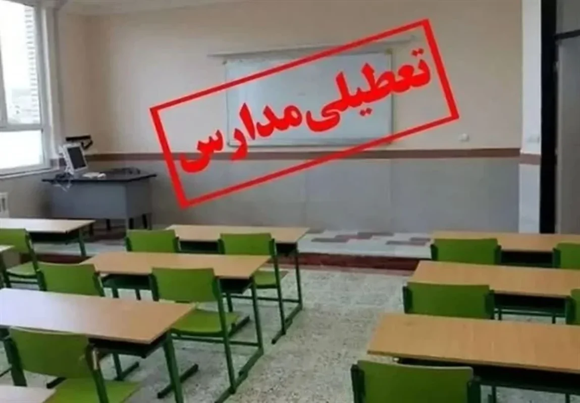 مدارس استان تهران ۷۲ساعت غیرحضوری شد