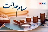 ارزش سهام عدالت ۷۴ میلیون تومان شد