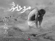  اکران فیلم «مرد خاموش» از ۱۰ دی در سینماهای ایران