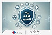 با «بیمه حوادث انفرادی» بیمه ملت آشنا شوید / معرفی پوشش‌ها و مزایای این بیمه‌نامه