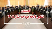کمیسیون تلفیق مجلس کلیات لایحه بودجه ۱۴۰۵ را رد کرد + عکس