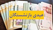 دولت با افزایش عیدی بازنشستگان موافقت کرد