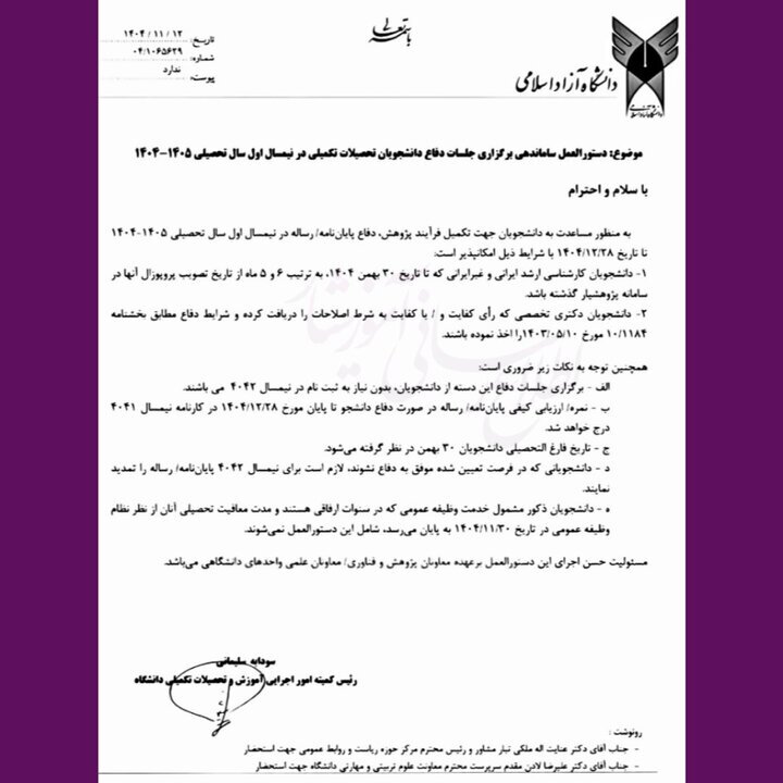 تمدید مهلت دفاع پایاننامههای ارشد و دکتری این دانشگاه