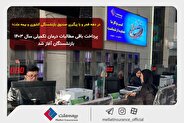 در دهه فجر و با پیگیری صندوق بازنشستگی کشوری و بیمه ملت؛ پرداخت باقی مطالبات درمان تکمیلی سال ۱۴۰۳ بازنشستگان آغاز شد