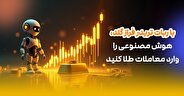 با ربات تریدر فراز گلد، هوش مصنوعی را وارد معاملات طلا کنید