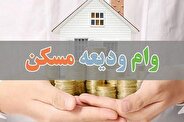ارزش وام ودیعه مسکن چقدر است؟ / به درد مستاجران می‌خورد؟