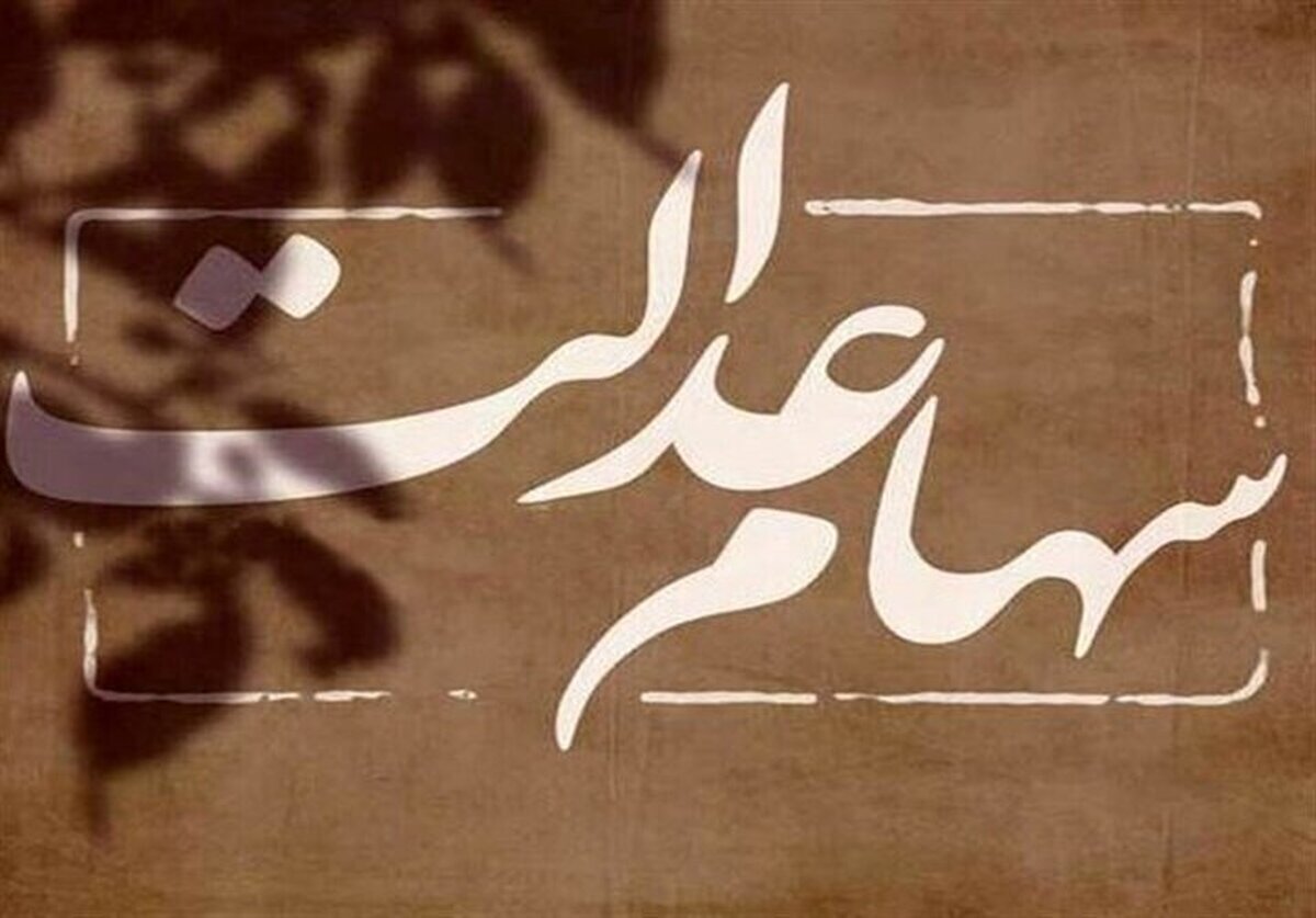خبر جدید برای دارندگان سهام عدالت/ ارزش سهام عدالت کم شد خبر جدید برای دارندگان سهام عدالت/ ارزش سهام عدالت کم شد