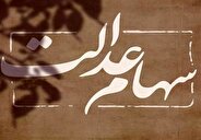 خبر جدید برای دارندگان سهام عدالت/ ارزش سهام عدالت کم شد