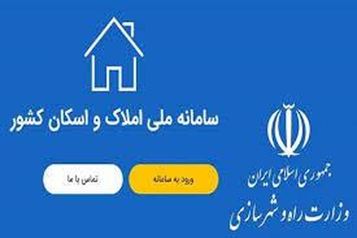 سامانه املاک و اسکان پربازدیدترین پنجره دولت شد سامانه املاک و اسکان پربازدیدترین پنجره دولت شد