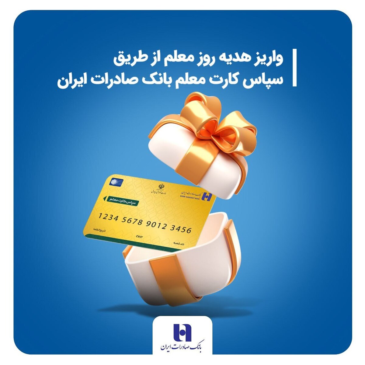 واریز هدیه روز معلم از طریق سپاس کارت معلم بانک صادرات ایران