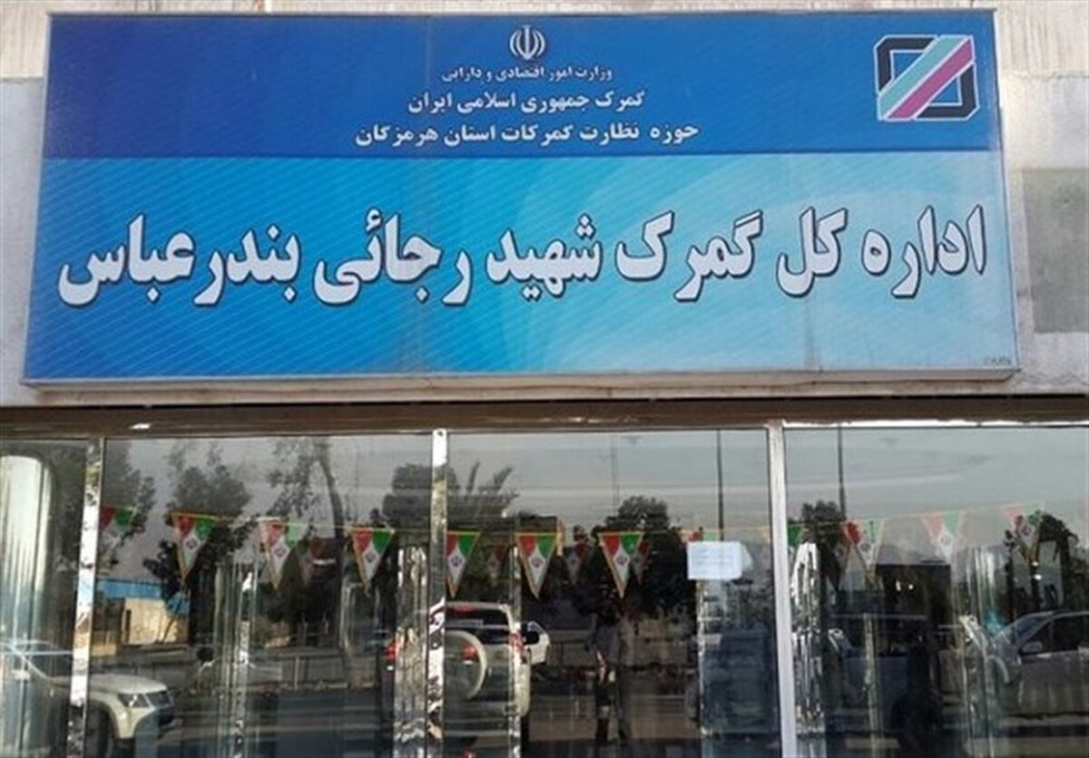 بارگیری و خروج ۳۳۰۰کامیون از گمرک شهید رجایی در ۲ روز بارگیری و خروج ۳۳۰۰کامیون از گمرک شهید رجایی در ۲ روز