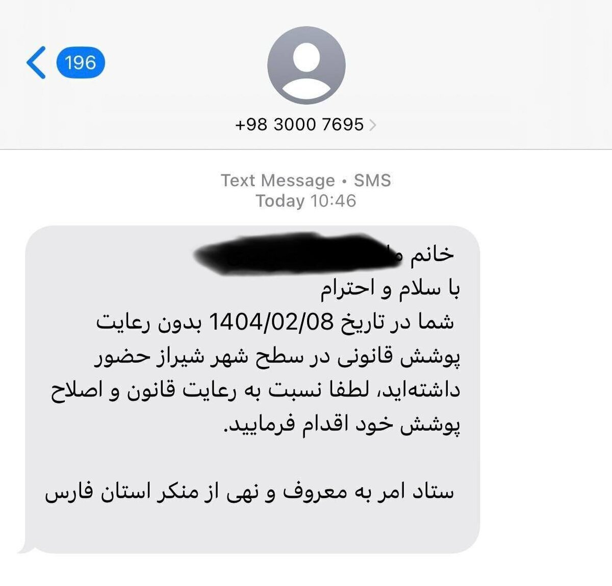 ارسال پیامک حجاب از سوی پلیس امنیت اخلاقی ارسال پیامک حجاب از سوی پلیس امنیت اخلاقی