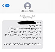 ارسال پیامک حجاب از سوی پلیس امنیت اخلاقی