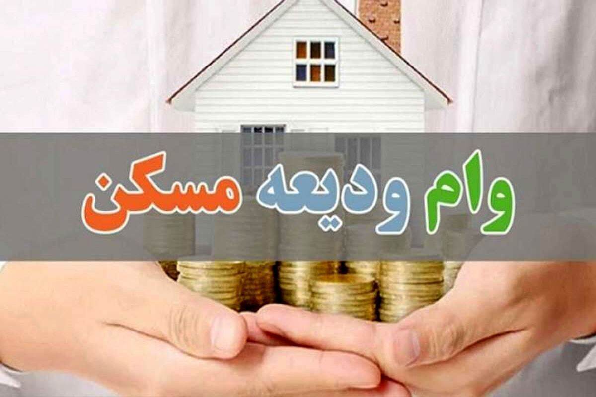 آغاز ثبتنام وام ودیعه مسکن از فردا ۱۷ اردیبهشت آغاز ثبتنام وام ودیعه مسکن از فردا ۱۷ اردیبهشت