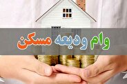 آغاز ثبت‌نام وام ودیعه مسکن از فردا ۱۷ اردیبهشت
