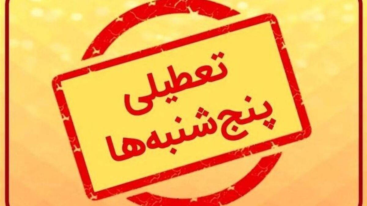 لایحه تعطیلی پنجشنبه ها و سد مخالفت هیأت عالی نظارت مجمع لایحه تعطیلی پنجشنبه ها و سد مخالفت هیأت عالی نظارت مجمع
