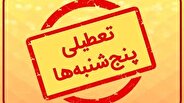 لایحه تعطیلی پنجشنبه ها و سد مخالفت هیأت عالی نظارت مجمع