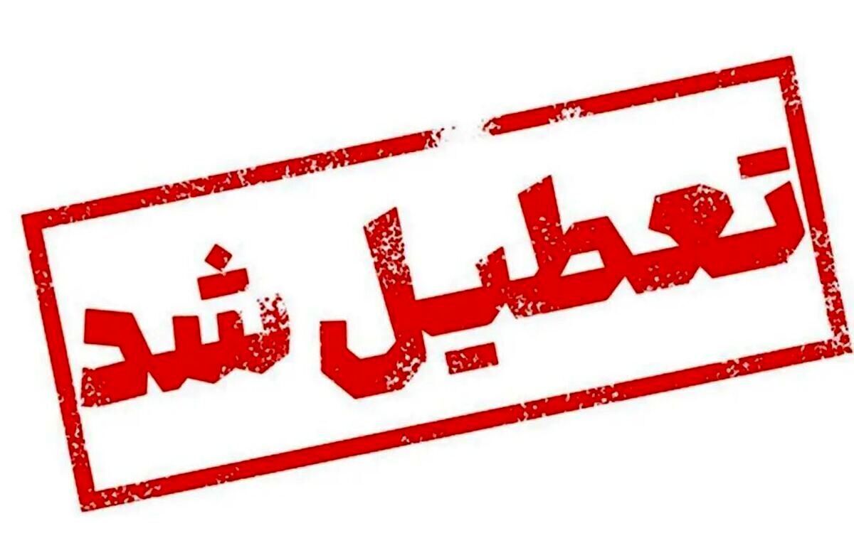 استان کرمان پنجشنبه 18 اردیبهشت ماه تعطیل است استان کرمان پنجشنبه 18 اردیبهشت ماه تعطیل است