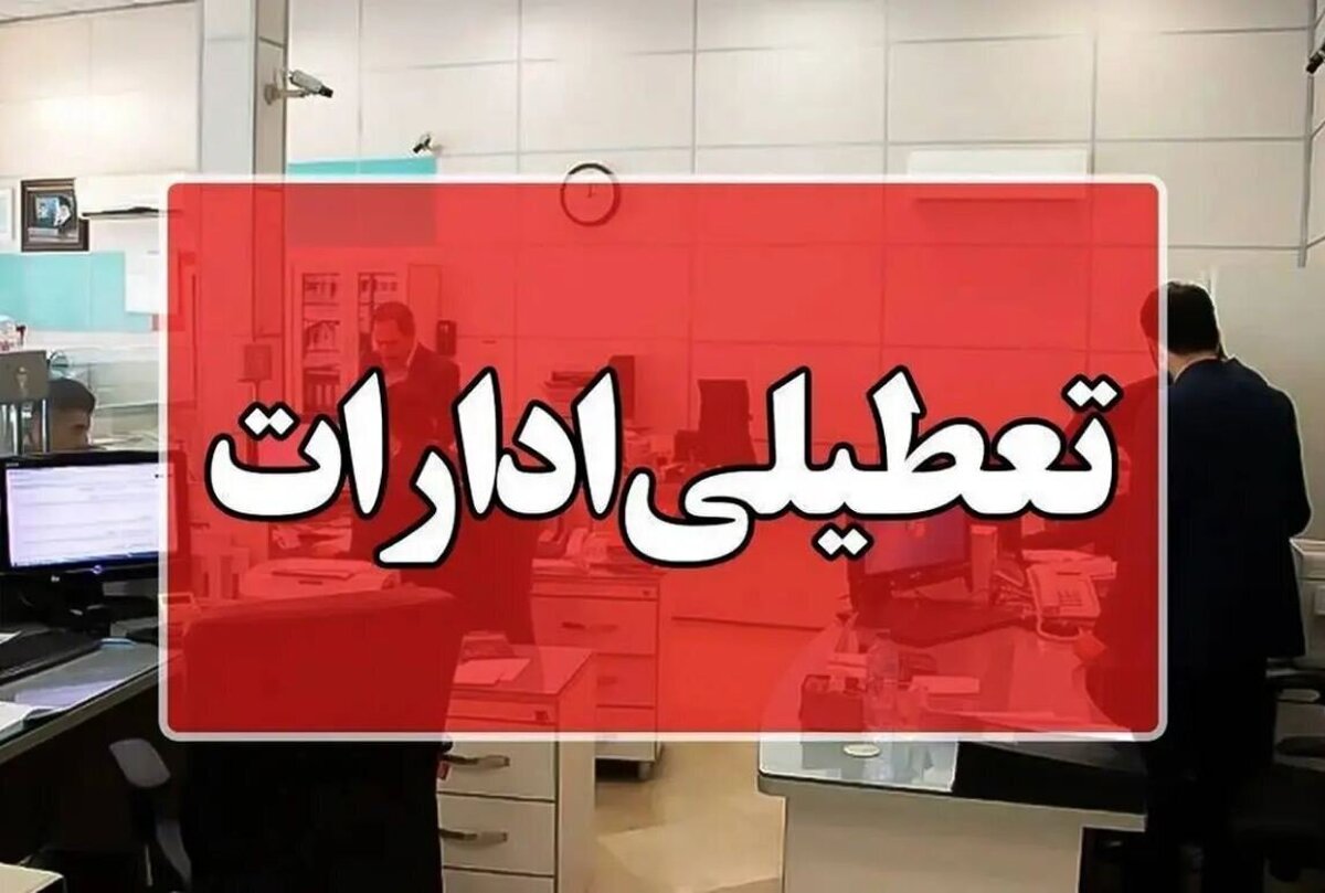 ادارات استان اردبیل پنجشنبهها تعطیل شد ادارات استان اردبیل پنجشنبهها تعطیل شد