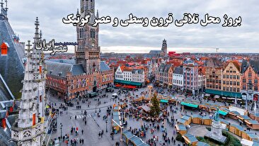 بروژ محل تلاقی قرون وسطی و عصر گوتیک / شهر فلاندری قطب گردشگری اروپا (فیلم) بروژ محل تلاقی قرون وسطی و عصر گوتیک / شهر فلاندری قطب گردشگری اروپا (فیلم)