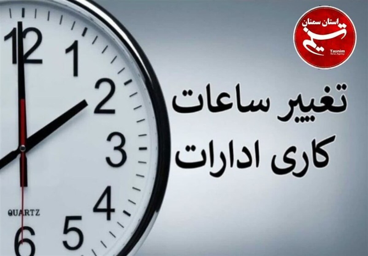 ابلاغ مصوبه اصلاح تصویب نامه ساعت آغاز به کار ادارات ابلاغ مصوبه اصلاح تصویب نامه ساعت آغاز به کار ادارات