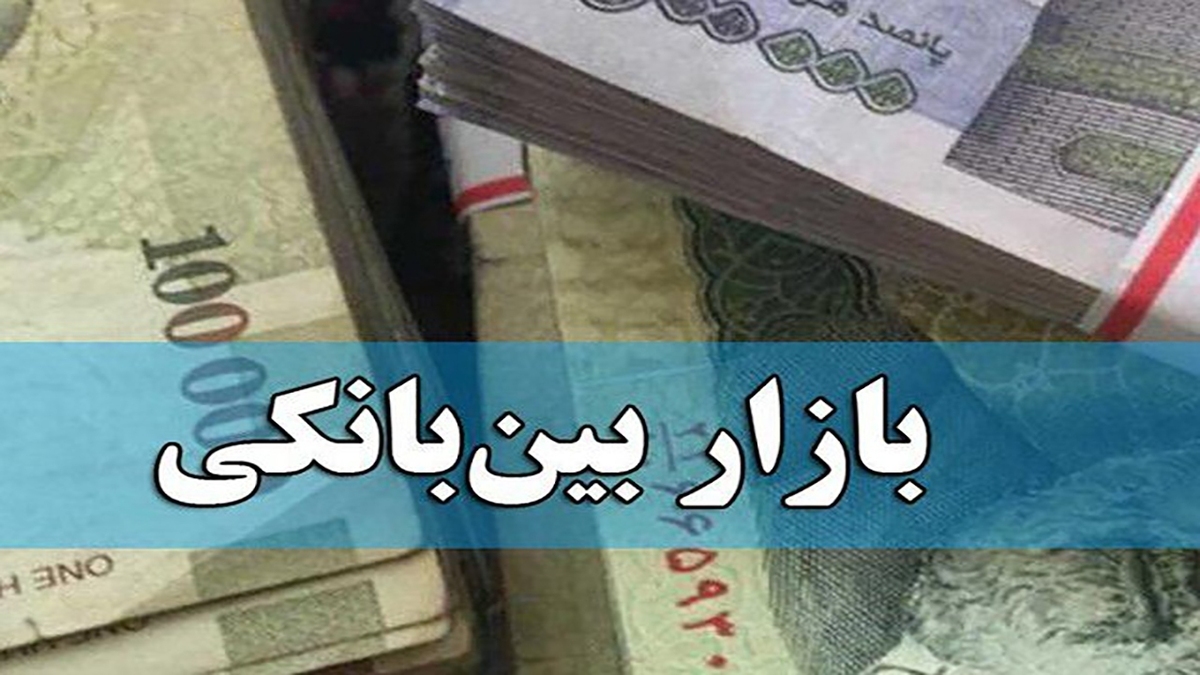 نرخ بهره بین بانکی کمتر شد نرخ بهره بین بانکی کمتر شد