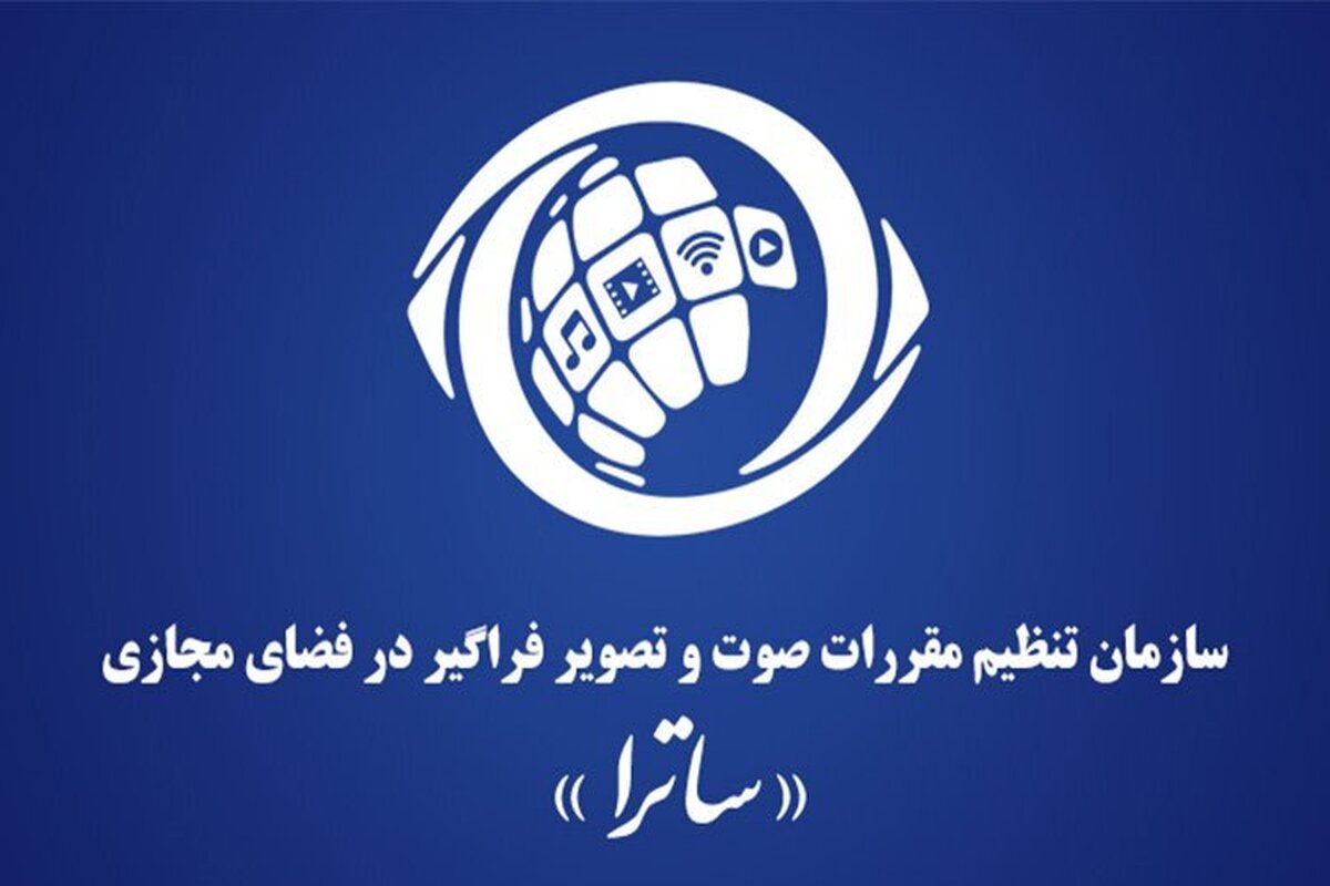 رییس جدید ساترا منصوب شد
