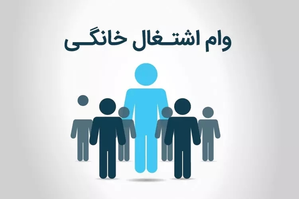 آخرین جزئیات از تسهیلات مشاغل خانگی در 1404 آخرین جزئیات از تسهیلات مشاغل خانگی در 1404