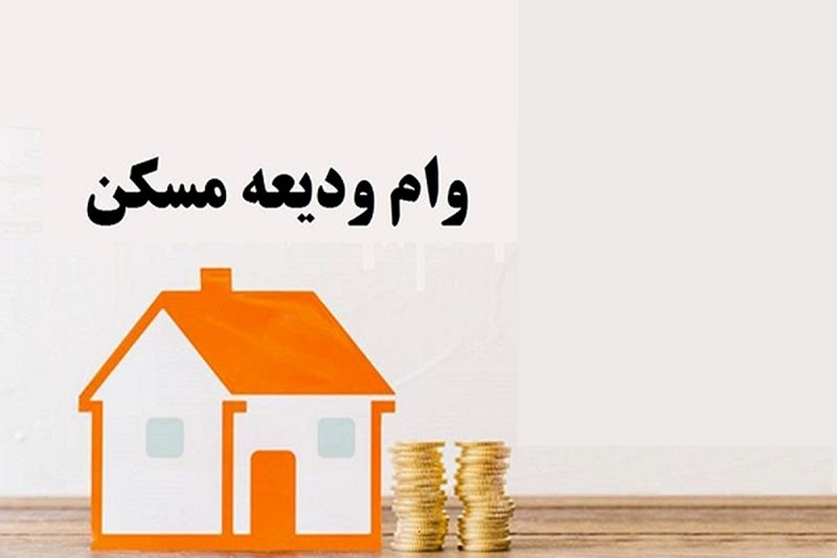 وام جدید ودیعه مسکن برای سه دهک درآمدی + جزئیات وام جدید ودیعه مسکن برای سه دهک درآمدی + جزئیات