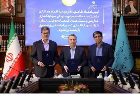 امضای تفاهم‌نامه همکاری سه جانبه میان شستا، صندوق بازنشستگی کشوری و سازمان سرمایه‌گذاری ایران