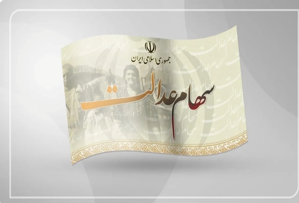 ارزش سهام عدالت به ۴۰ میلیون و ۴۸۸ هزار تومان رسید