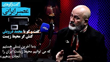 فاشگوییهای تکان دهنده محمد درویش : ما آخرین نسلی هستیم که میتوانیم محیط زیست ایران را نجات بدهیم / زمین آرام در ایران فرو میرود / بزرگترین نرخ فرونشست جهان در استان فارس است / چطور هندوستان ایران را نابود کردیم (فیلم) فاشگوییهای تکان دهنده محمد درویش : ما آخرین نسلی هستیم که میتوانیم محیط زیست ایران را نجات بدهیم / زمین آرام در ایران فرو میرود / بزرگترین نرخ فرونشست جهان در استان فارس است / چطور هندوستان ایران را نابود کردیم (فیلم)