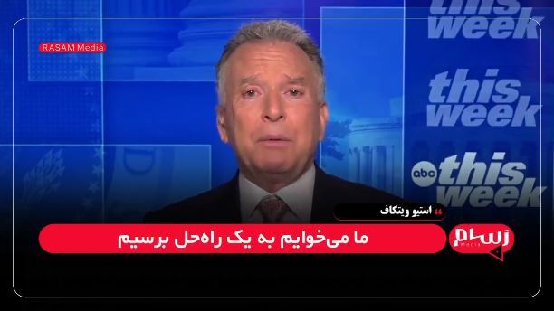 ببینید | ویتکاف: حتی یک درصد غنی‌سازی در ایران قابل قبول نیست!