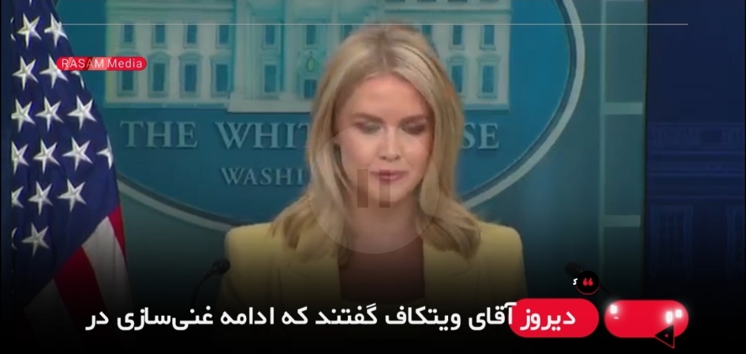 ببینید | اعلام موضع جدید سختگوی کاخ سفید: صد درصد به خط قرمز در برابر غنی‌سازی ایران متعهدیم!